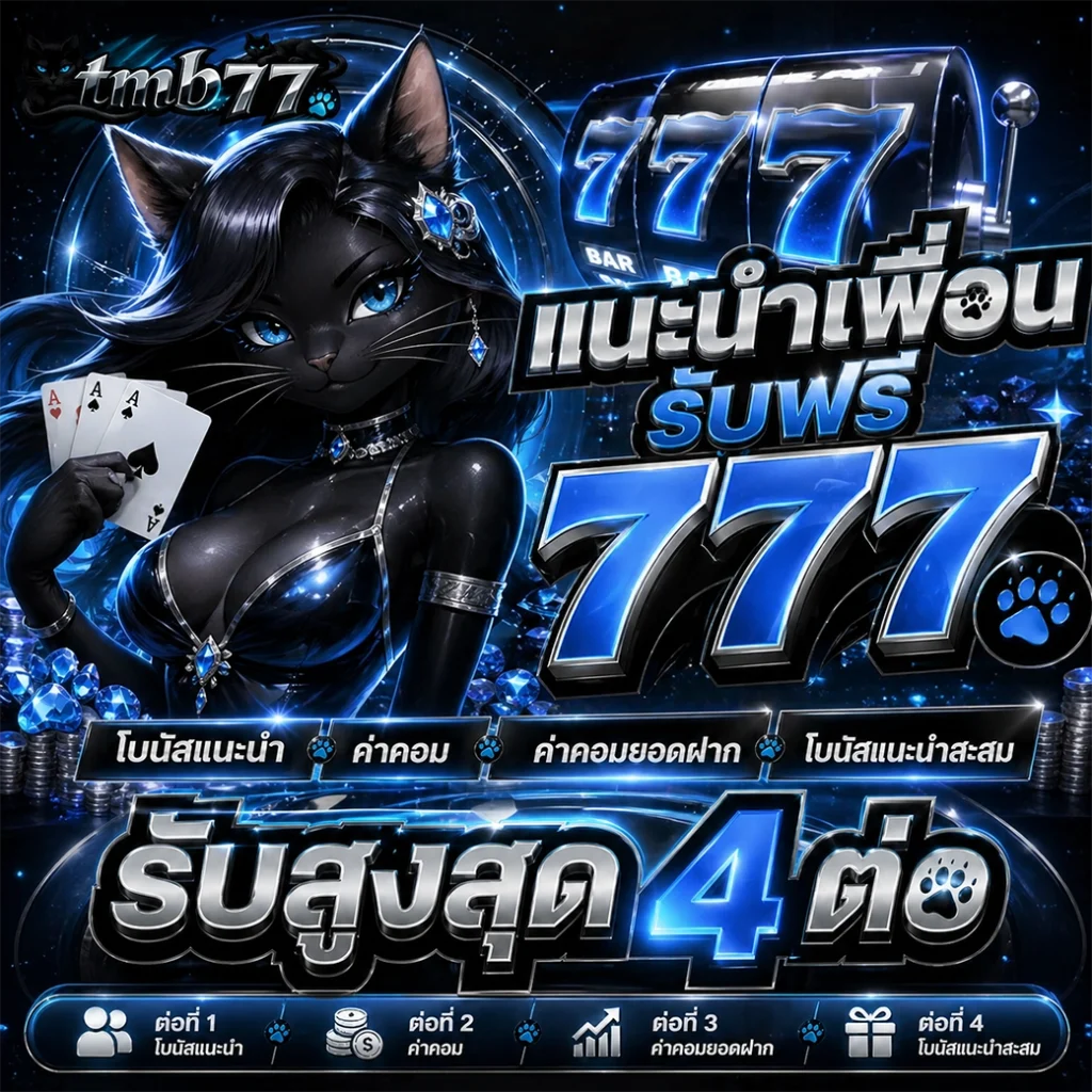 TMB77 ทางเข้าหลัก บริการเกมออนไลน์ครบวงจร มาตรฐานสากล
