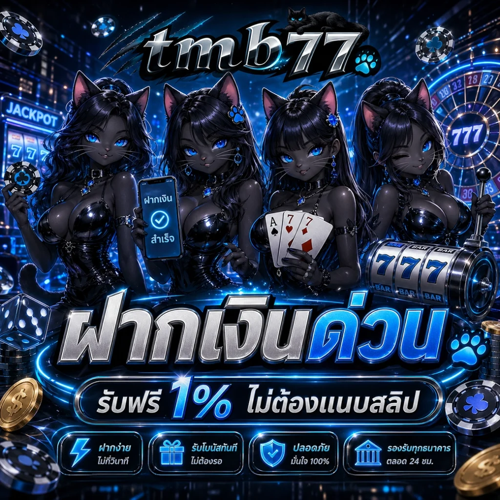 TMB77 ทางเข้าเล่นสล็อตเว็บตรง มั่นคง ปลอดภัย ถอนเงินได้จริง