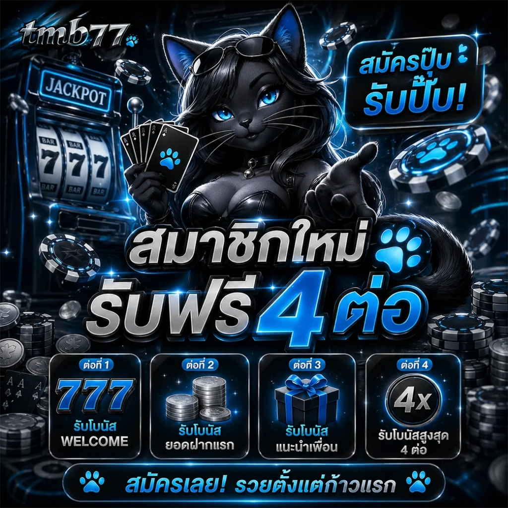 TMB77 รวมเกมยอดฮิตครบทุกค่าย สมัครง่าย รับโปรโมชั่นพิเศษวันนี้