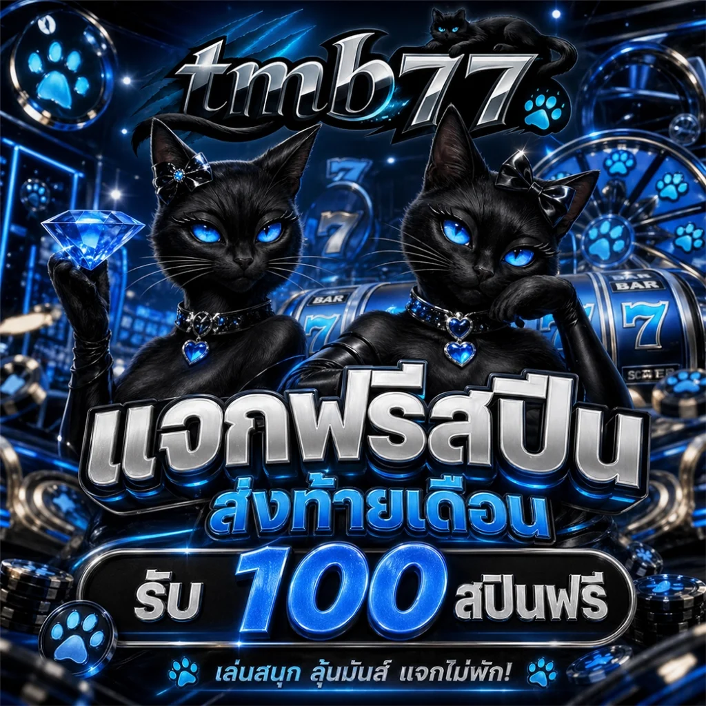 TMB77 ระบบ API แท้ 100% ฝาก-ถอนออโต้ รวดเร็วทันใจใน 3 วินาที