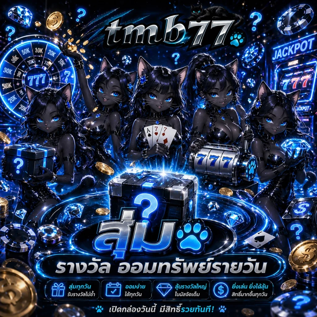 TMB77 เว็บตรงสล็อตแตกง่าย ฝากถอนออโต้ รวดเร็วทันใจใน 3 วิ