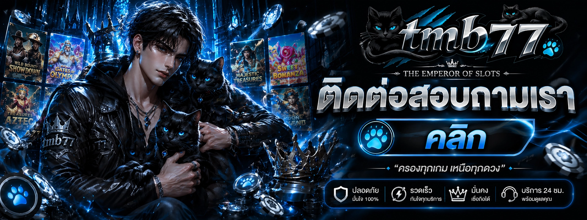 tmb77 ติดต่อเรา
