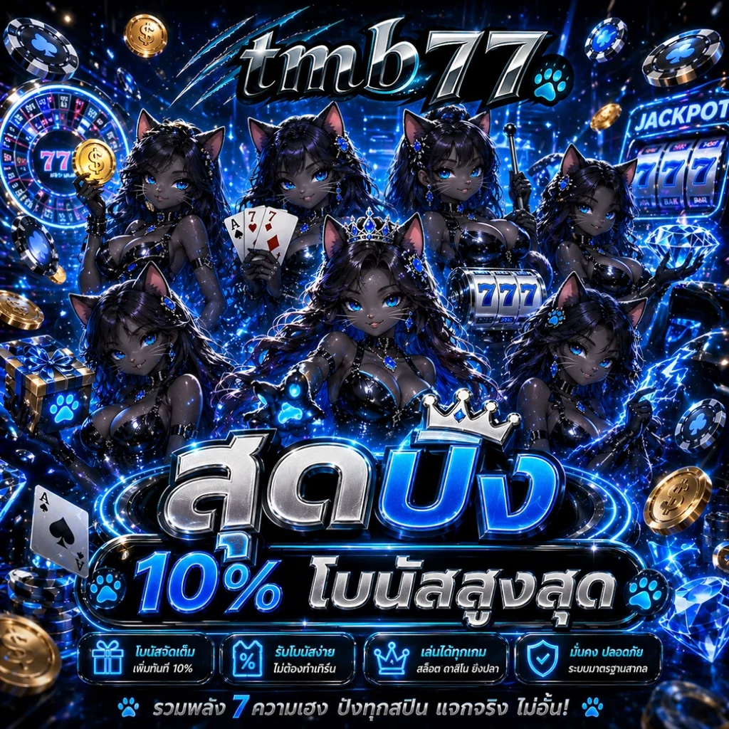 ทางเข้า TMB77 ล่าสุด ลุ้นรวยกับเกมสล็อตยอดฮิต โบนัสเยอะมาก