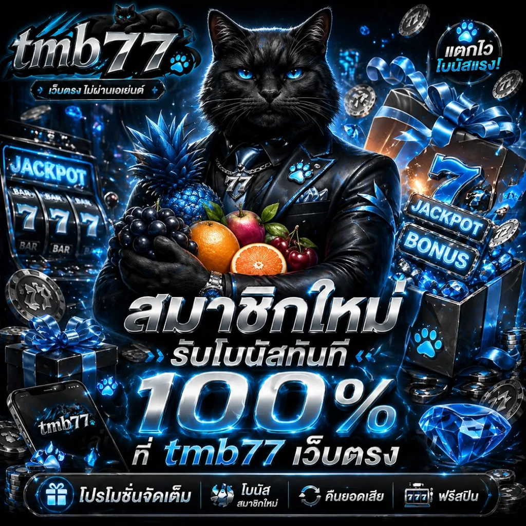 วิธีสมัครสมาชิก tmb77 คู่มือมือใหม่ สมัครเสร็จเข้าเล่นได้เลยภายใน 1 นาที