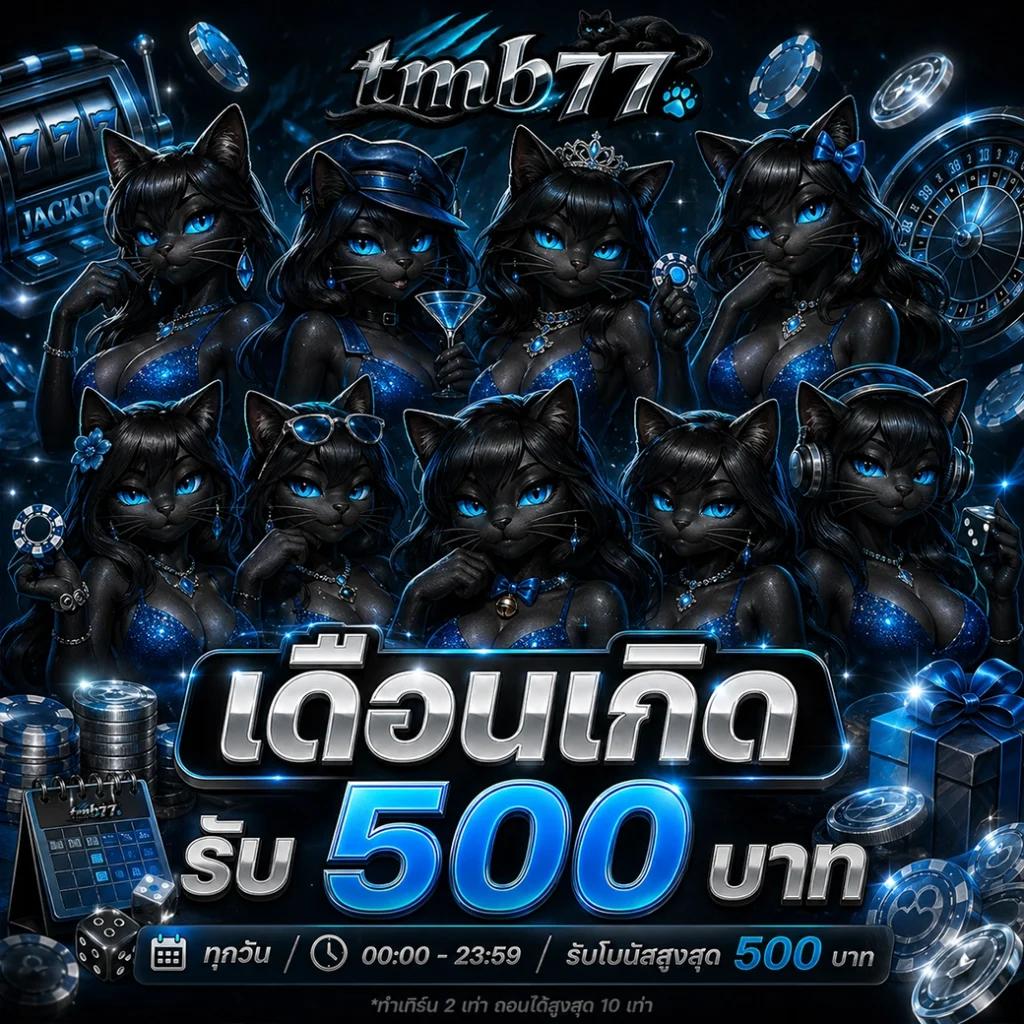 สมัคร TMB77 วันนี้รับเครดิตฟรี ถอนไม่อั้น ระบบเสถียรที่สุด