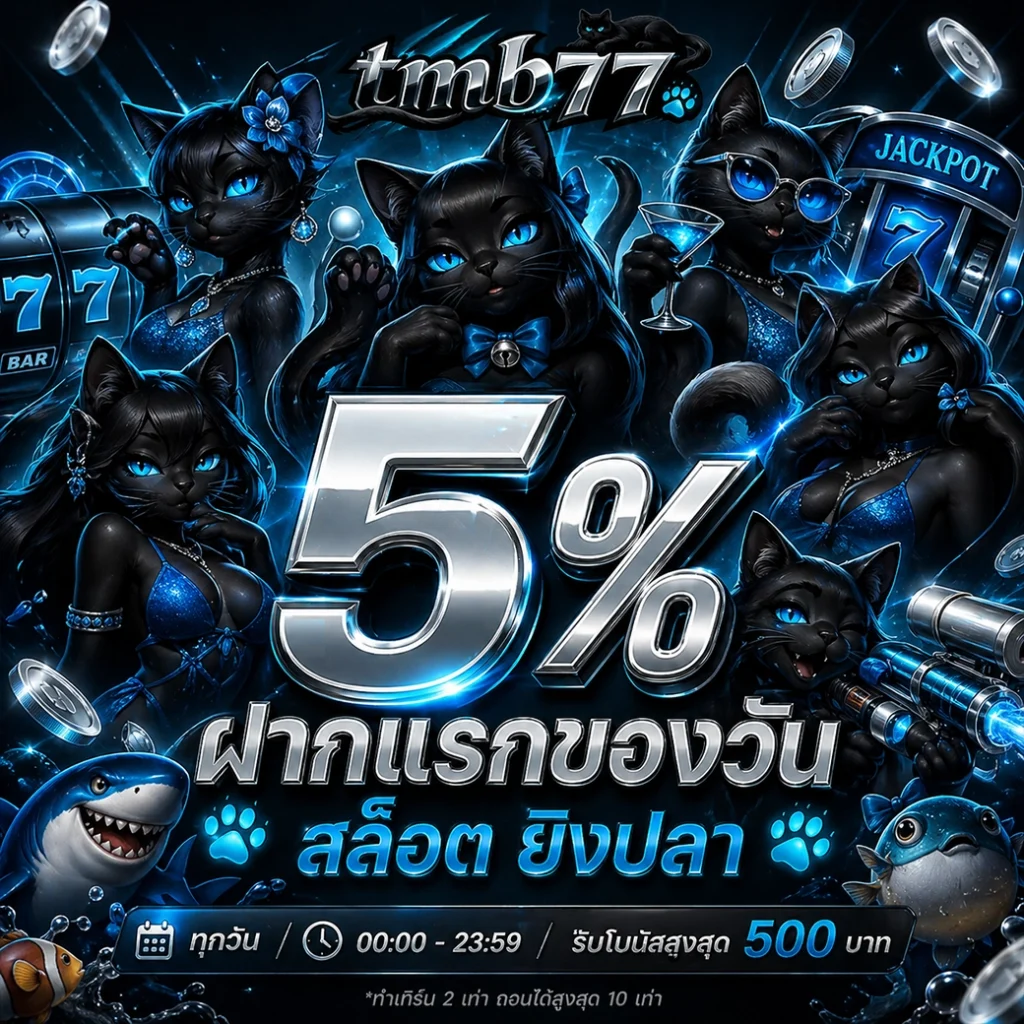 สมัคร TMB77 เว็บพนันออนไลน์ รวมคาสิโนทุกค่าย จ่ายหนักไม่อั้น