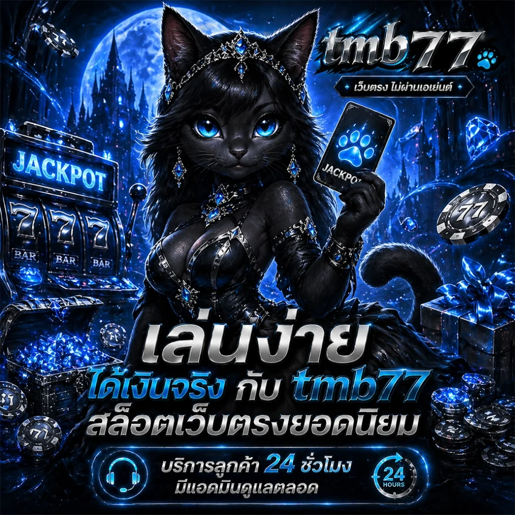 เจาะลึกข้อดีของ tmb77 ระบบใหม่ ล่าสุด เสถียรที่สุดในไทย