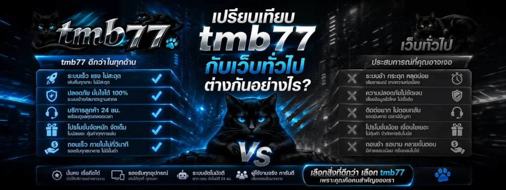 เปรียบเทียบ tmb77 กับเว็บทั่วไป ต่างกันอย่างไร