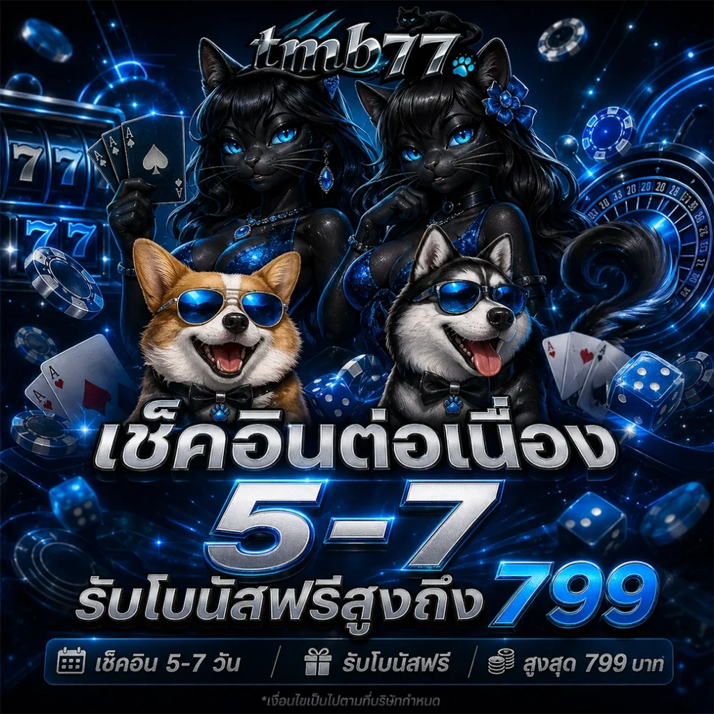เล่นสล็อต TMB77 เว็บใหญ่จ่ายจริง ปลอดภัย มั่นคง เชื่อถือได้