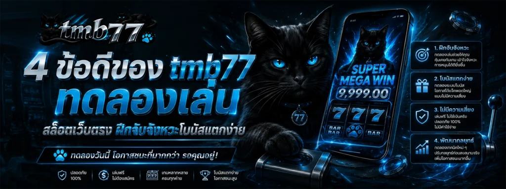 4 ข้อดีของ tmb77 ทดลองเล่น สล็อตเว็บตรง ฝึกจับจังหวะโบนัสแตกง่าย