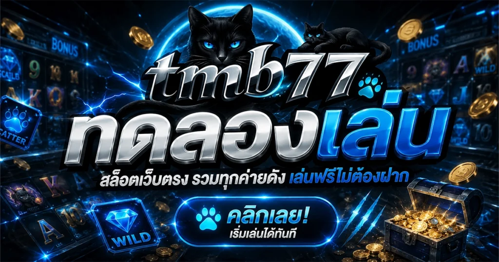 tmb77 ทดลองเล่น สล็อตเว็บตรง รวมทุกค่ายดัง เล่นฟรีไม่ต้องฝาก
