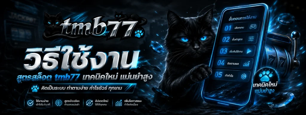 วิธีใช้งาน สูตรสล็อต tmb77 เทคนิคใหม่ แม่นยำสูง