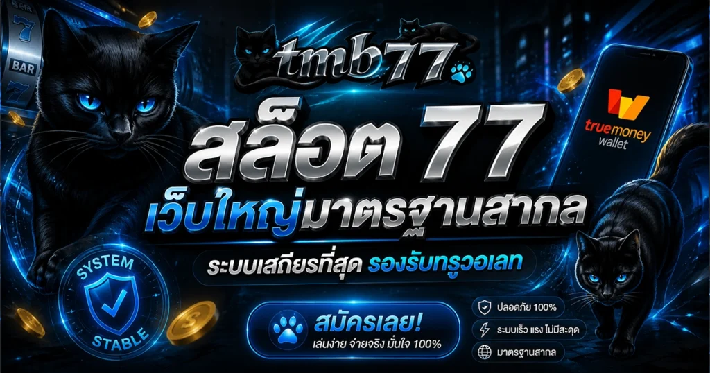 สล็อต 77 เว็บใหญ่มาตรฐานสากล ระบบเสถียรที่สุด รองรับทรูวอเลท