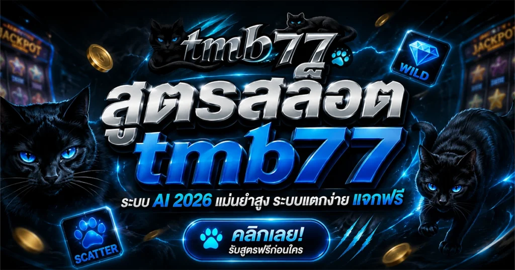 สูตรสล็อต tmb77 ระบบ AI 2026 แม่นยำสูง ระบบแตกง่าย แจกฟรี